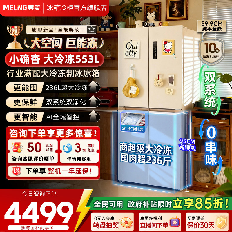 美菱小确杏553L超薄零嵌十字四开门双系统制冰家用冰箱官方正品图片
