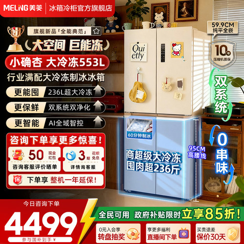 美菱小确杏553L超薄零嵌十字四开门双系统制冰家用冰箱官方正品