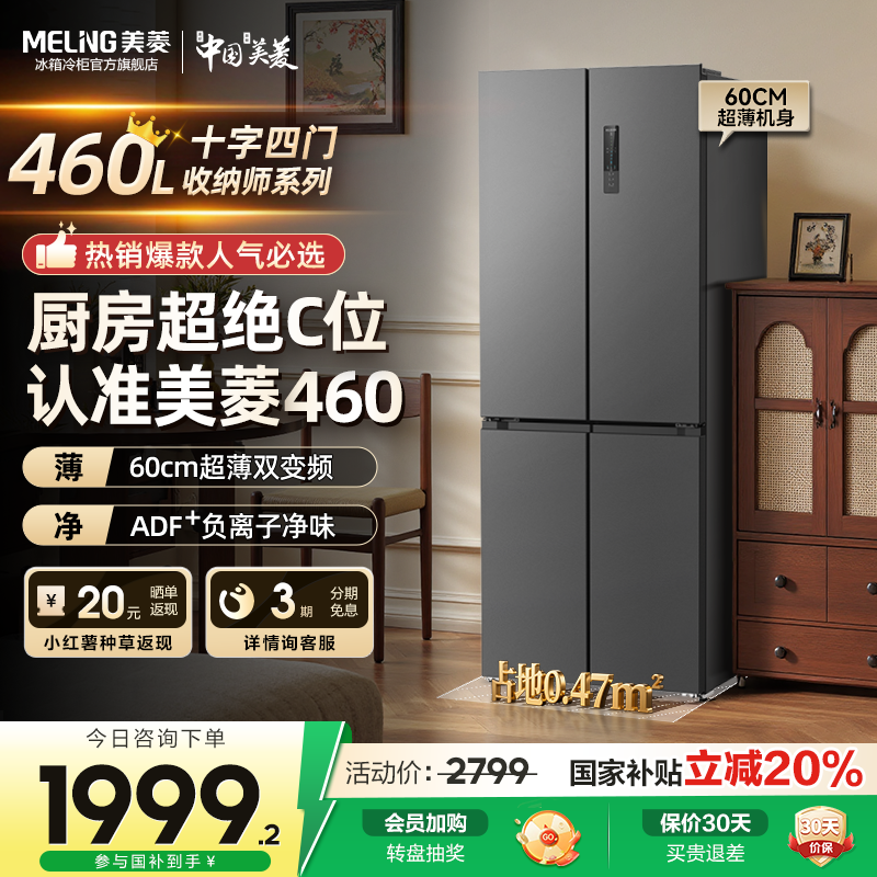 美菱收纳师460L十字四门大容量超薄家用冰箱以旧换新补贴官方正品