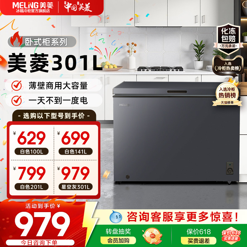 美菱官方100-301L一级大容量家用节能小冰箱卧式冰柜官方正品