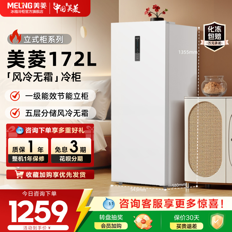 美菱立式冷柜172L风冷无霜