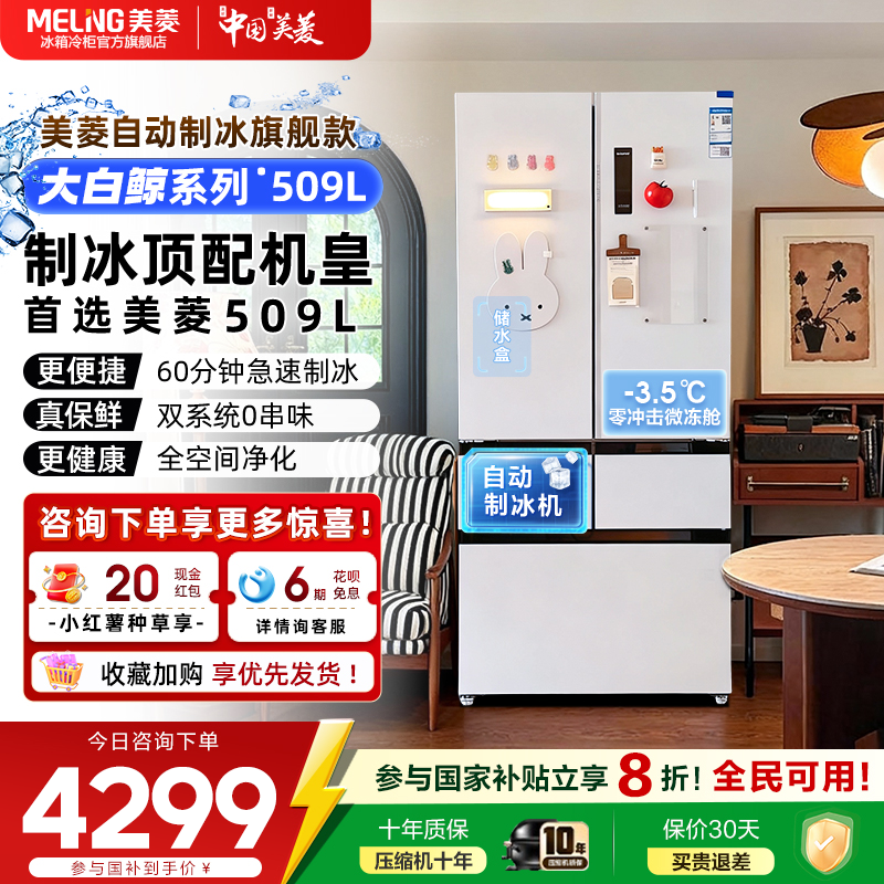 美菱大白鲸509L超薄零嵌入法式双系统家用一级节能制冰冰箱正品