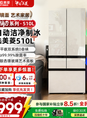 美菱小确杏510L主动净味双系统玻璃零嵌入法式制冰冰箱官方正品