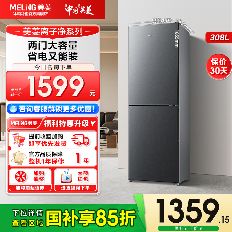 美菱离子净308L小冰箱家用小型风冷无霜两门冷藏保鲜租房冰箱正品