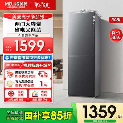 美菱离子净308L小冰箱家用小型风冷无霜两门冷藏保鲜租房冰箱正品
