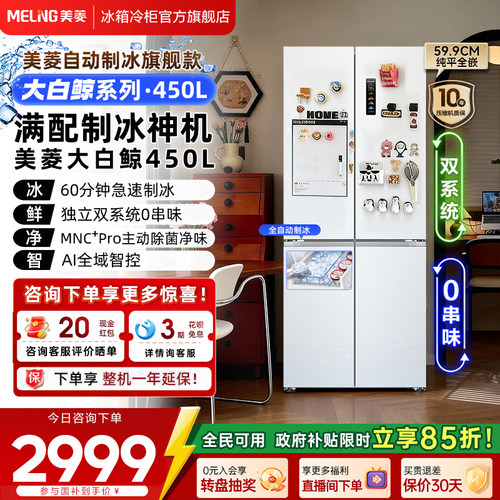 美菱大白鲸450L超薄嵌入十字四门双系统制冰家用冰箱官方旗舰正品