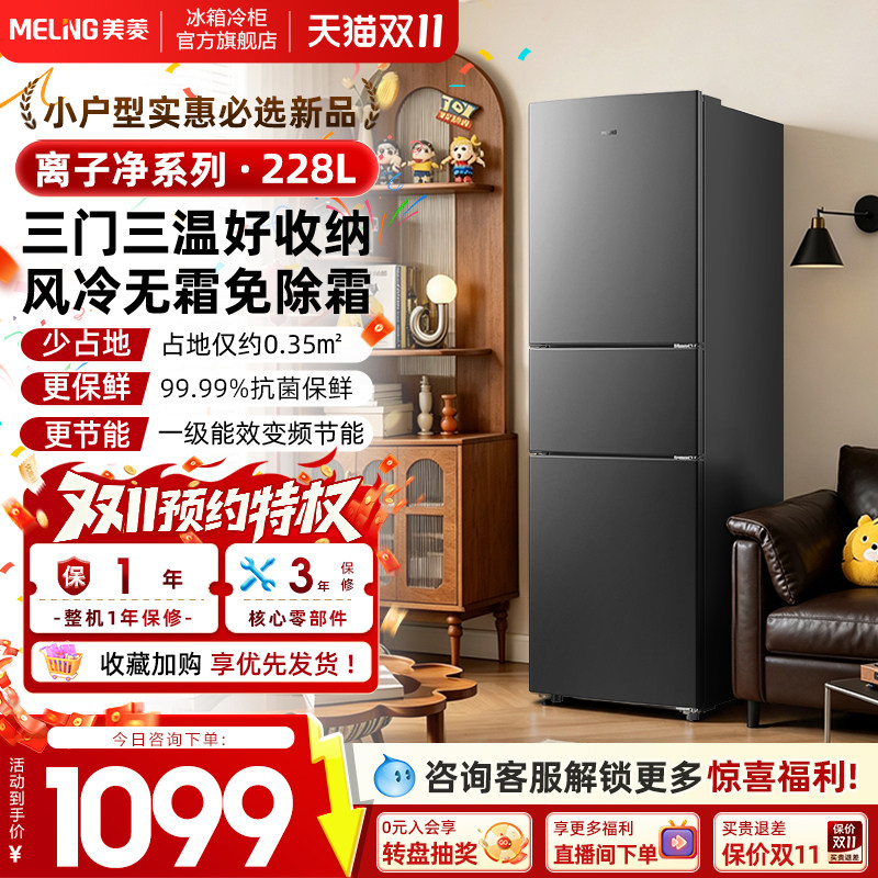 美菱离子净228L三开门家用小型租房宿舍出租小户型一级冰箱