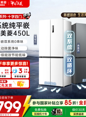 美菱无忧嵌60CM零嵌450L十字双系统超薄零嵌入家用冰箱官方正品
