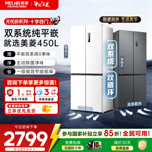 美菱无忧嵌60CM零嵌450L十字双系统超薄零嵌入家用冰箱官方正品