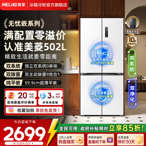 美菱502L双系统十字对开四门冰箱