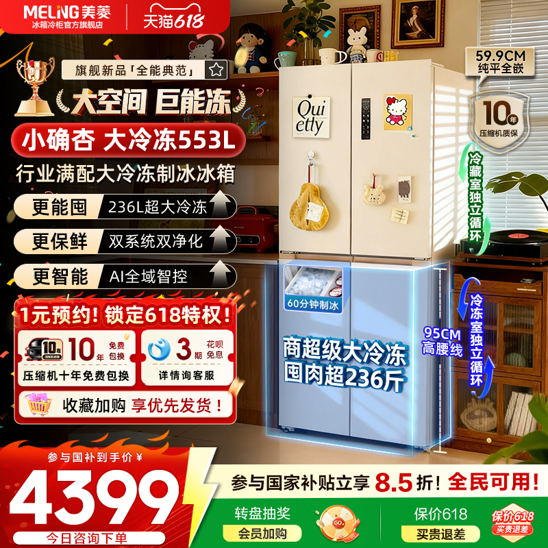 美菱小确杏553L超薄零嵌十字四开门双系统制冰家用冰箱官方正品
