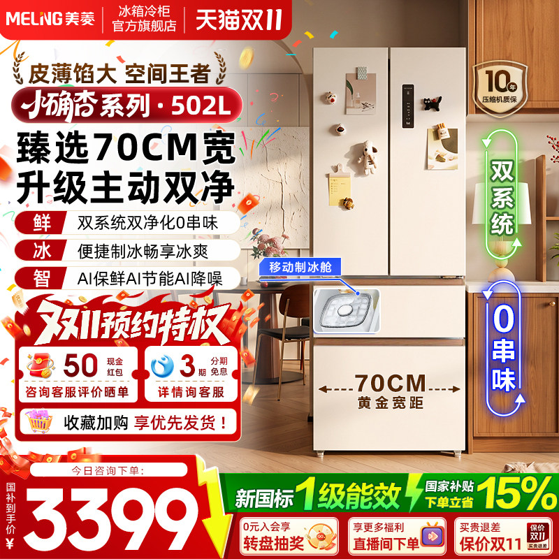 【70cm宽】美菱小确杏502L双系统零嵌入法式多门家用冰箱官方