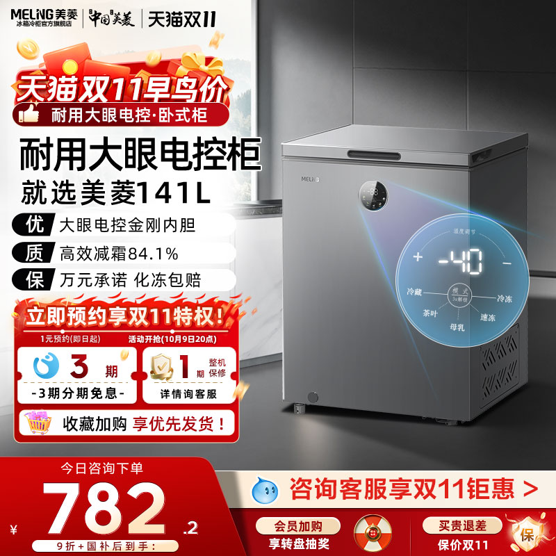 美菱141L电子控温速冻冰柜