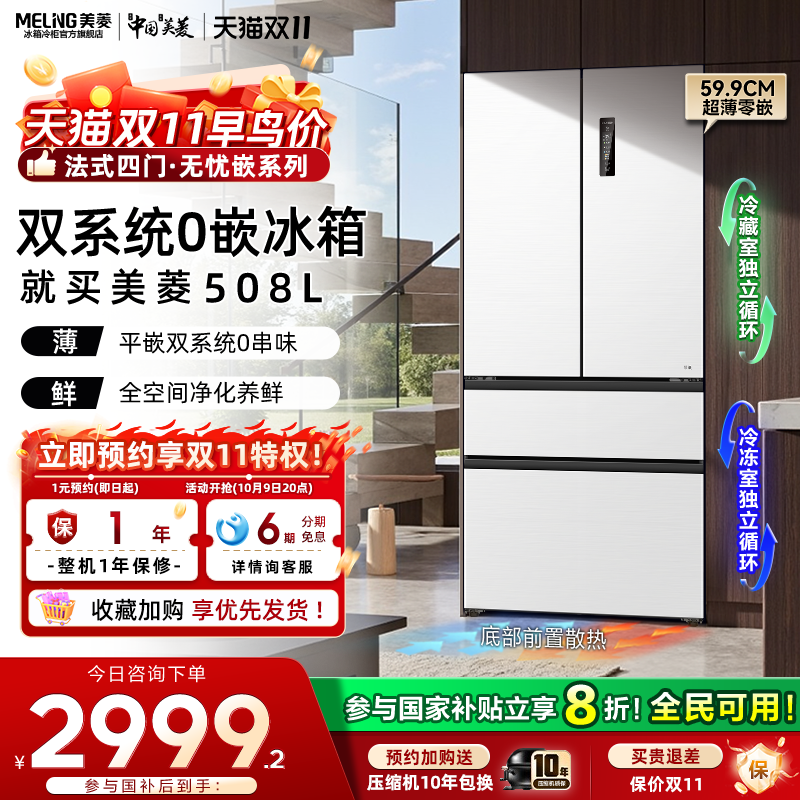 美菱无忧嵌508L法式双系统超薄嵌入冰箱家用大容量冰箱官方正品