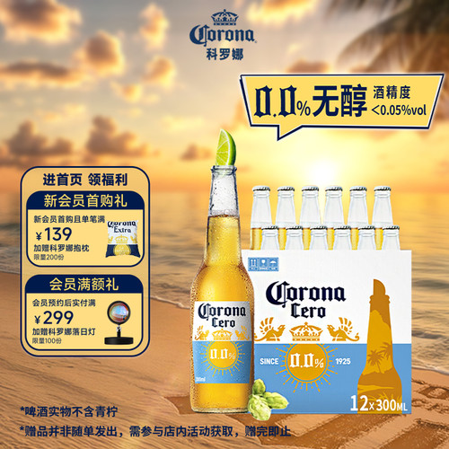科罗娜无醇啤酒300ml*12瓶无酒精