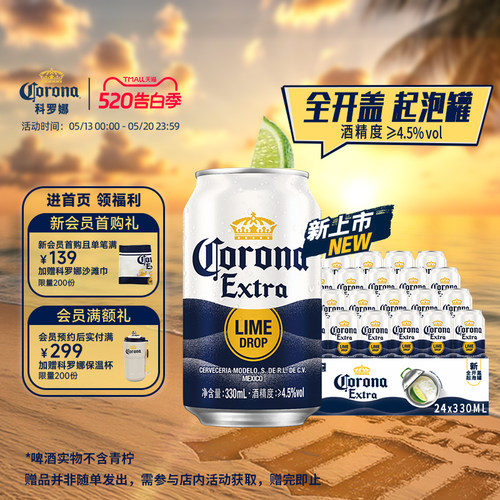 科罗娜全开盖啤酒330ml*24听