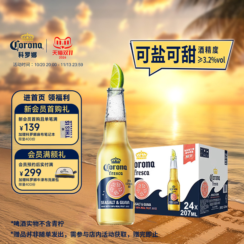 CORONA科罗娜11.5°P海盐番石榴啤酒207ml*24瓶拉格整箱批发果啤