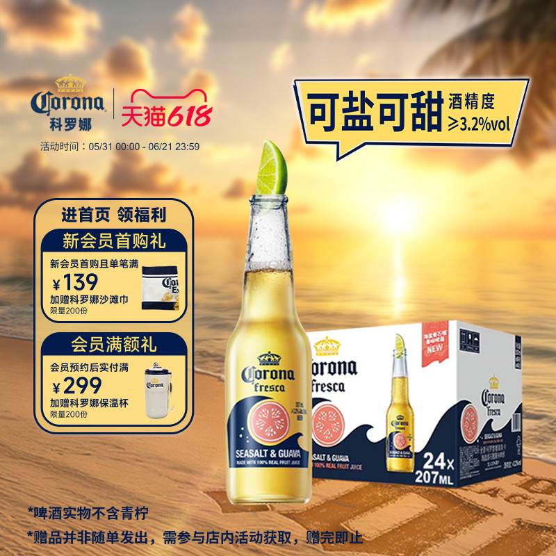 CORONA科罗娜11.5°P海盐番石榴啤酒207ml*24瓶拉格整箱批发果啤