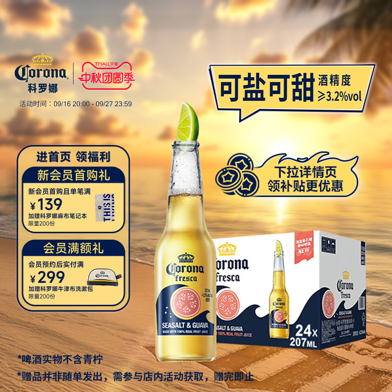 科罗娜海盐番石榴啤酒207ml 24瓶 2.7元/瓶 - 线报酷
