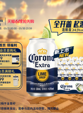 Corona/科罗娜全开盖啤酒330ml*24听起泡罐整箱【7月1日到期】