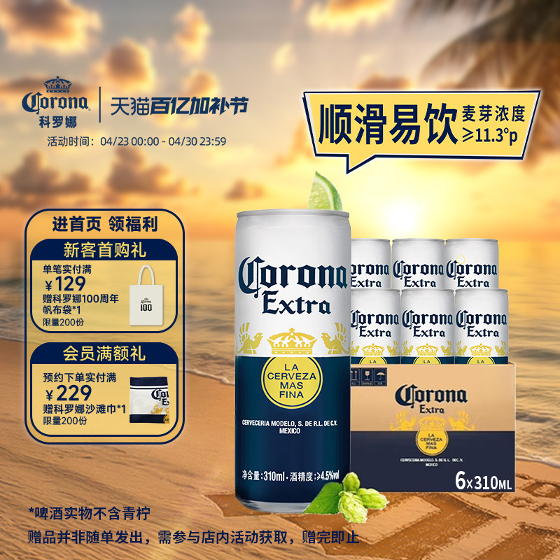 科罗娜经典特级啤酒310ml*6听小罐装墨西哥风味拉格