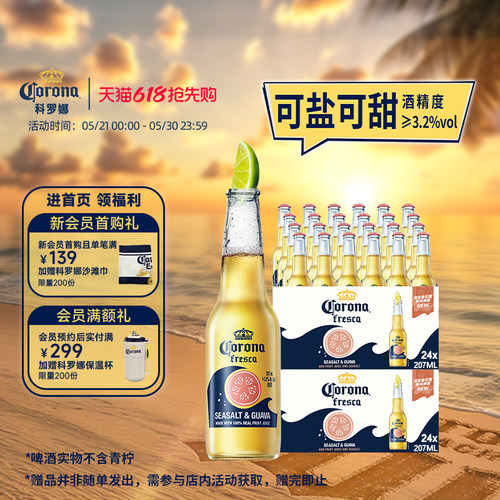 科罗娜海盐番石榴啤酒207ml*48瓶