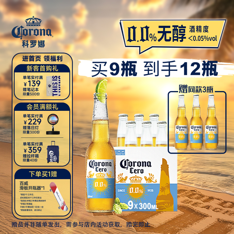 CORONA科罗娜4.2°P无醇啤酒300ml*12瓶低酒精0.0%整箱装百威集团
