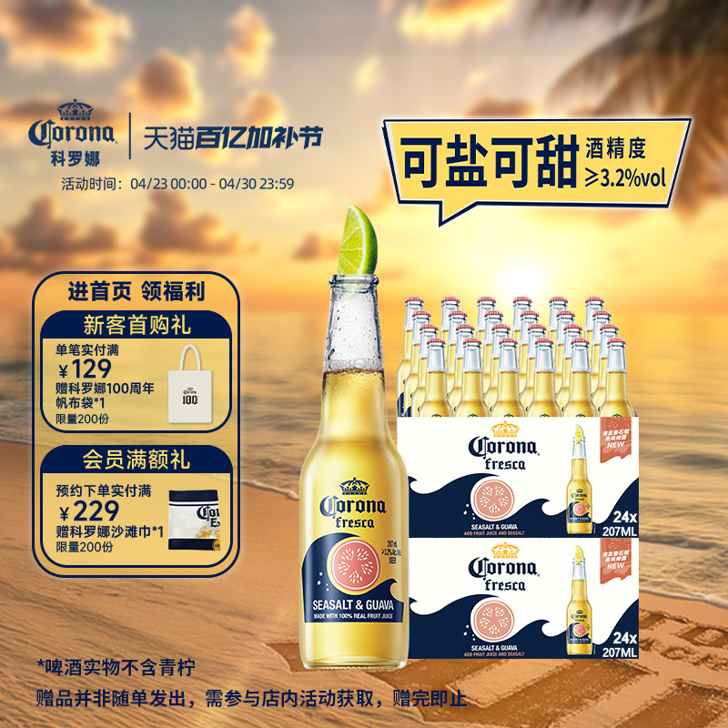 CORONA/科罗娜海盐番石榴啤酒207ml*48瓶拉格果啤11.5&deg;P两箱批发