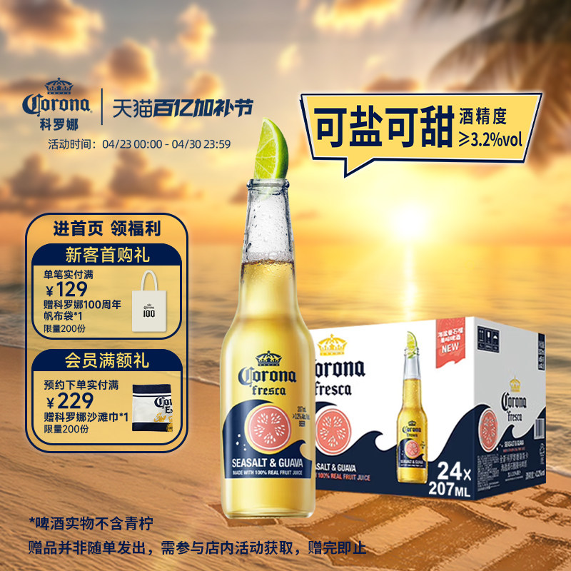 CORONA/科罗娜海盐番石榴啤酒207ml*24瓶拉格果啤11.5&deg;P整箱批发