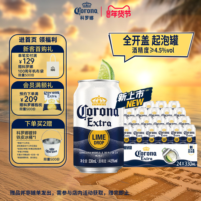 【新品上市】科罗娜全开盖啤酒330ml*24听起泡罐11.3°P整箱批发,酒类,啤酒,淘宝优惠券,粉丝福利购,淘宝优惠卷
