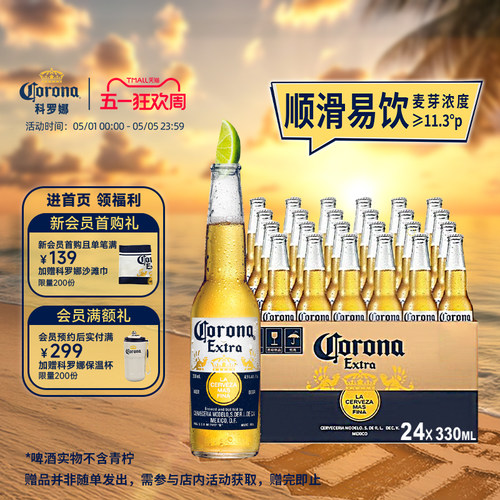 科罗娜啤酒墨西哥风味330mI*24瓶