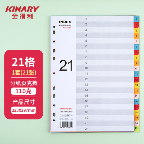 金得利索引分页纸A4彩色11孔