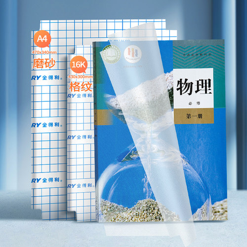 金得利全国中小学通用方格书皮