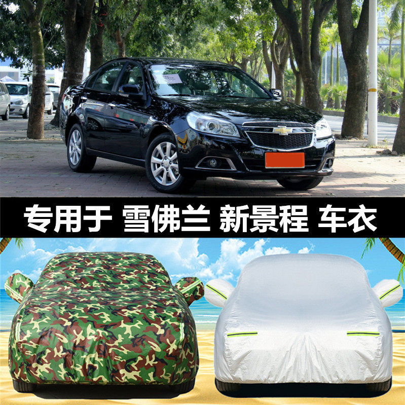 老款雪佛兰景程车衣车罩防晒防雨隔热布雪弗兰08款汽车套遮阳外罩