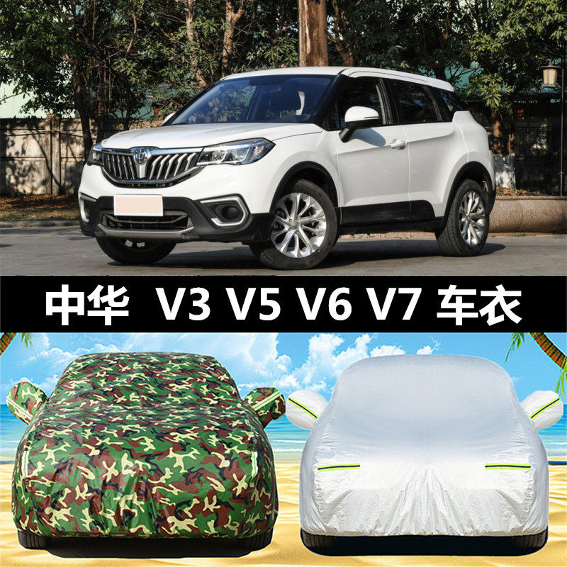 华晨中华V3车衣v5 v6 v7车罩防雨防晒隔热加厚遮阳罩汽车盖布外套