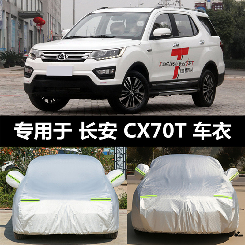 长安cx70车衣车罩cx70t专用防晒防雨隔热加厚冬季防雪防冻汽车套