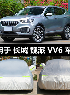 21款长城魏派VV6车衣WEYVV6专用suv车罩防晒防雨隔热加厚汽车外套