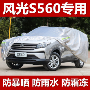 东风风光s560专用车衣车罩通用四季 七座加厚防晒隔热汽车车套外罩