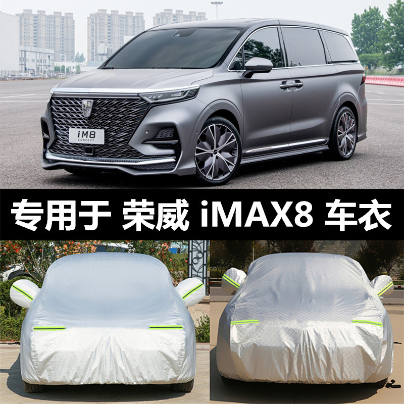 2022款荣威imax8车衣车罩防晒防雨隔热加厚冬季防雪防冻汽车外套