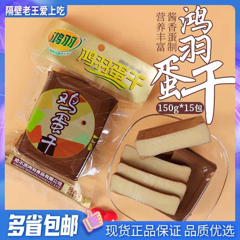 鸿羽酱香鸡蛋干150gX15 即食热炒 凉拌火锅食材烩烤小吃 香嫩鲜香在类目 水产肉类/新鲜蔬果/熟食, 熟食/凉菜/私房菜, 豆腐干/香干中 - 来自Buy2taobao.com提供专业的淘宝代购服务
