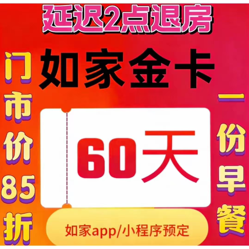 如家金卡首旅如家酒店金卡如愿豆优惠券升房券延迟退房券金卡会员