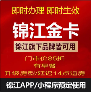 锦江荟金卡铂涛麗枫希岸喆啡维也纳锦江酒店金卡会员