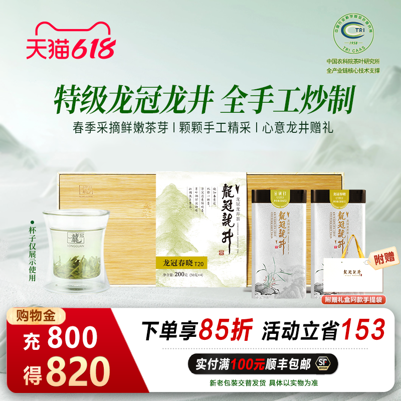 2026新茶上市 龙冠龙井茶明前特级T20双罐茶礼盒装200g绿茶正宗