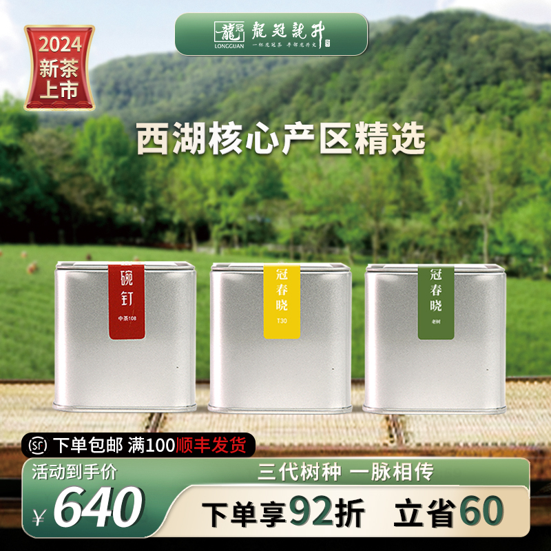 2024新茶上市龙冠西湖龙井三代茶树品种明前特级品鉴罐组合装60g