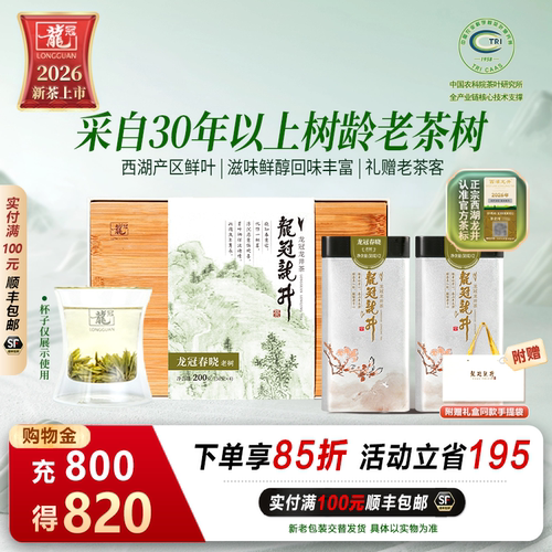 特级西湖龙井老树双罐礼盒200g