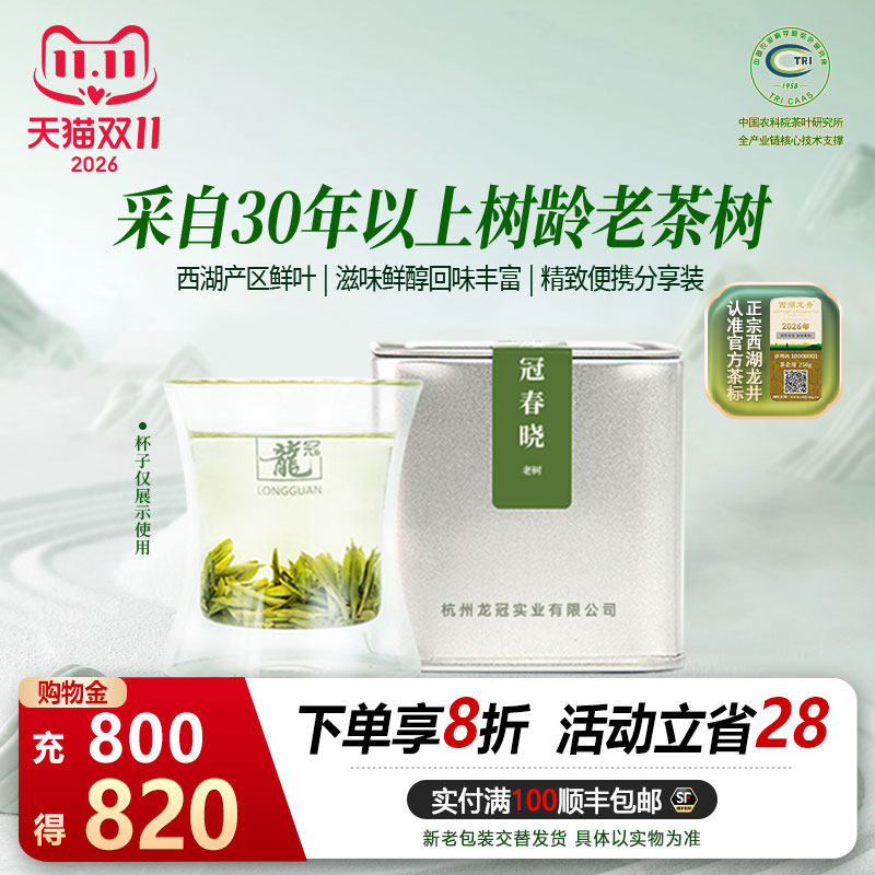 2026新茶上市 龙冠西湖产区龙井特级春晓老树便携装20g群体种自饮