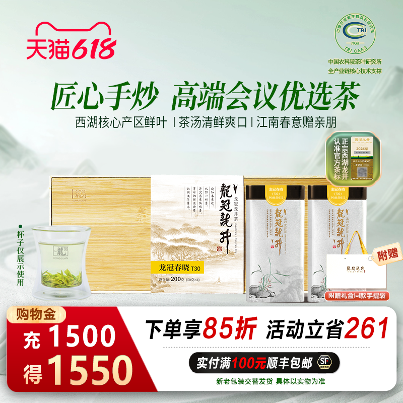 2026新茶上市 龙冠明前特级西湖产区龙井T30双罐礼盒200g绿茶茶礼