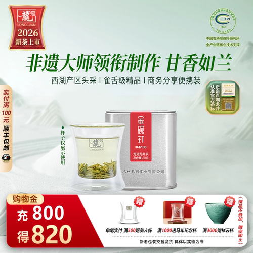 西湖产区中茶108雀舌级20g便携装