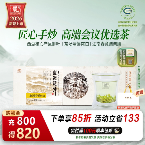 2026新茶上市 龙冠西湖产区龙井明前特级T30伴手送礼盒装100g绿茶 - 封面