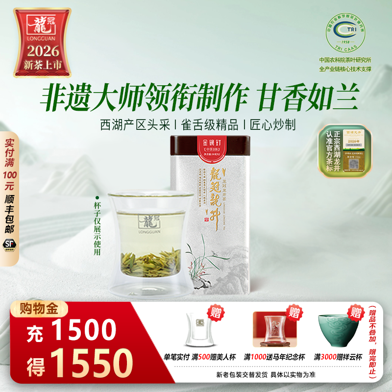 2026新茶上市 龙冠西湖龙井中茶108单罐100g雀舌级绿茶叶官方正品